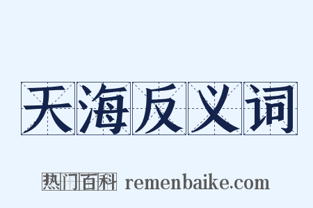 天海反义词是什么意思的图片